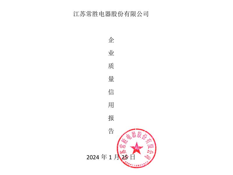 2023年度江苏云顶国际电器股份有限公司《企业质量信用报告》